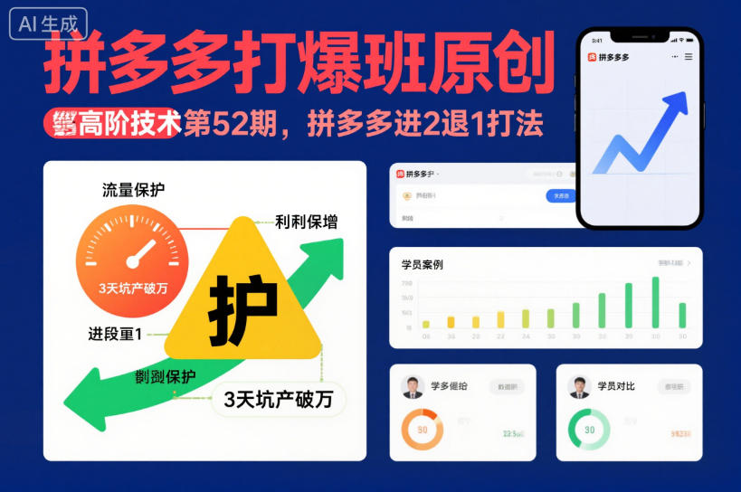 拼多多打爆班原创高阶技术第52期，拼多多进2退1打法-知芽创业社
