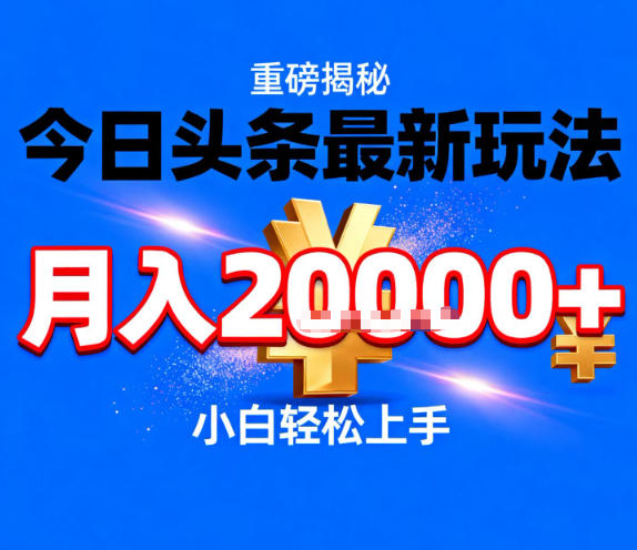 今日头条最新躺賺玩法，轻轻松松月入2W+，操作简单，小白轻松上手【揭秘】-知芽创业社