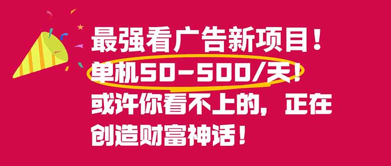 最强看广告新项目单机50~500/天，0投入，0风险，有手机就可做！-知芽创业社