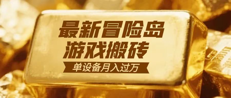 冒险岛游戏搬砖 一组账号月利润9000+-知芽创业社