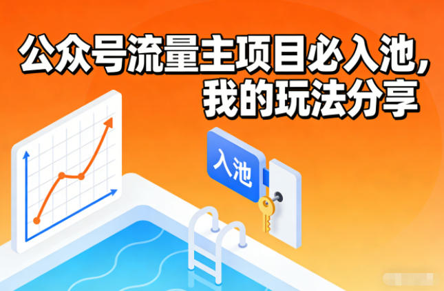 公众号流量主项目必入池，我的玩法分享-知芽创业社
