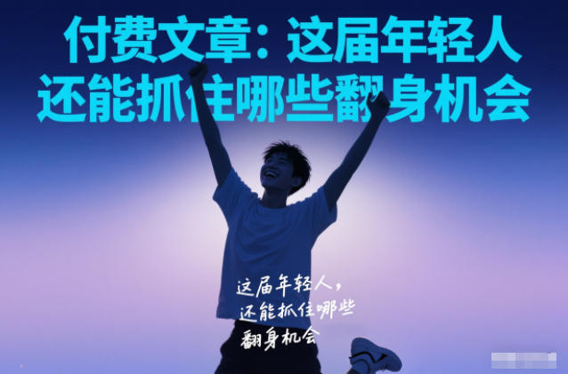 付费文章：这届年轻人，还能抓住哪些翻身机会-知芽创业社