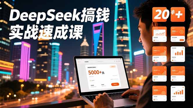 DeepSeek搞钱实战速成课，20+内容模板、剪辑发布、带货闭环，首月收益超过5000元-知芽创业社