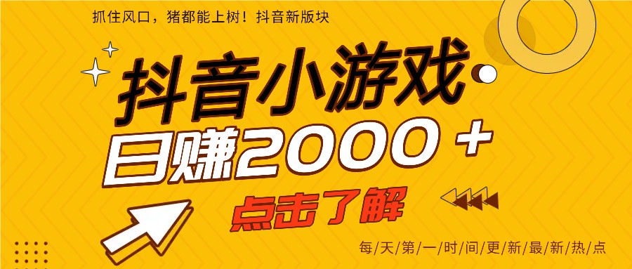 5年爆火的抖音小游戏项目，一部手机日入2000+-知芽创业社