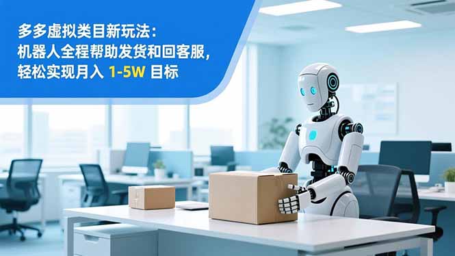 从 0 到 1 搭建：拼多多虚拟类目工作室矩阵，2025 月入 1-5W 指南-知芽创业社