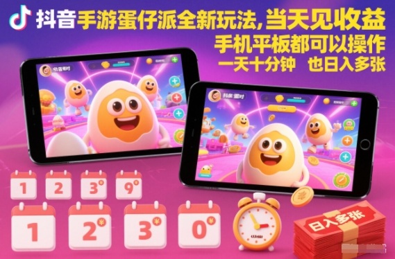 抖音手游蛋仔派对全新玩法，当天见收益，手机平板都可以操作，一天十分钟也日入多张【揭秘】-知芽创业社