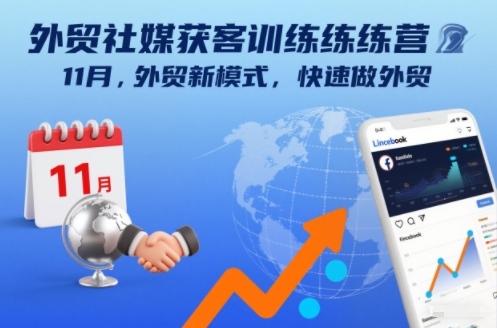 外贸社媒获客训练营11月，外贸新模式，快速做外贸-知芽创业社