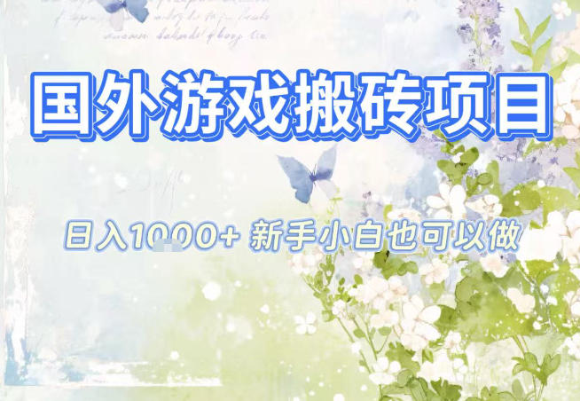 国外游戏全自动搬砖项目，日入10张，新手小白也可做，项目红利期，先搞先吃肉【揭秘】-知芽创业社