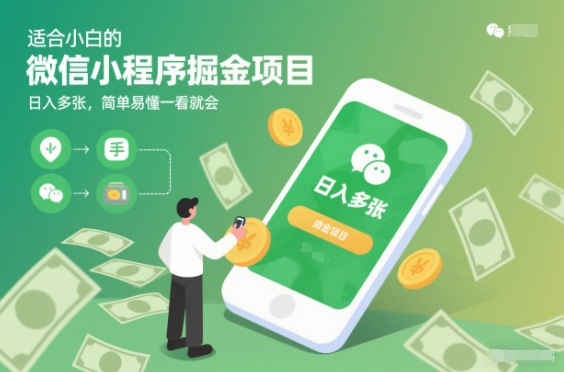 适合小白的微信小程序掘金项目，日入多张，简单易懂一看就会【揭秘】-知芽创业社