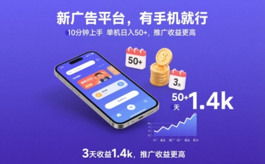 新广告平台，有手机就行，10分钟上手，单机日入50+，3天收益1.4k，推广收益更高【揭秘】-知芽创业社