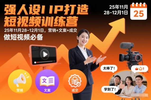 强人设IP打造短视频训练营25年11月28-12月1日，营销+文案+成交，做短视频必备-知芽创业社