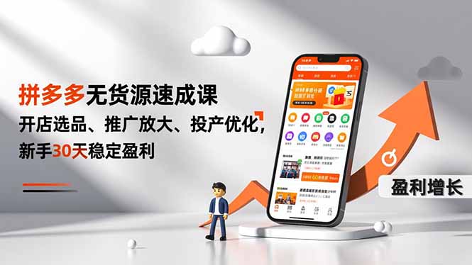 拼多多无货源速成课，开店选品、推广放大、投产优化，新手30天稳定盈利-知芽创业社