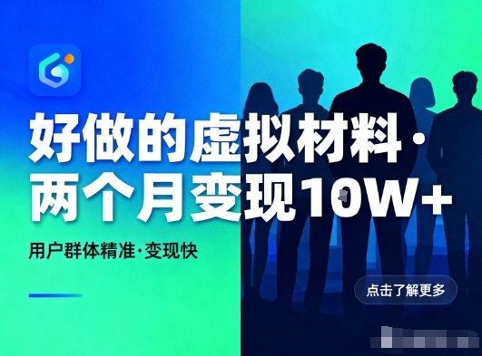 好做的小红书虚拟材料，用户群体精准，两个月变现几个W-知芽创业社