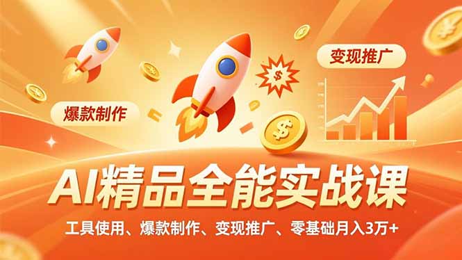 AI 精品全能实战课，工具使用、爆款制作、变现推广，零基础月入3万+-知芽创业社