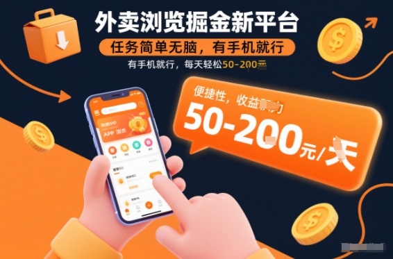 外卖浏览掘金新平台，任务简单无脑，有手机就行，每天轻松50-2张【揭秘】-知芽创业社