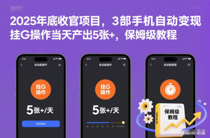 2025年底收官项目，3部手机自动变现，挂G操作当天产出5张+，保姆级教程【揭秘】-知芽创业社
