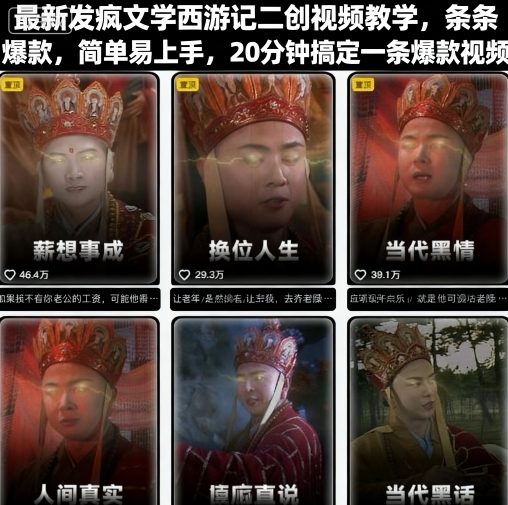 最新发疯文学西游记二创视频教学，条条爆款，简单易上手，20分钟搞定一条爆款视频(更新)-知芽创业社