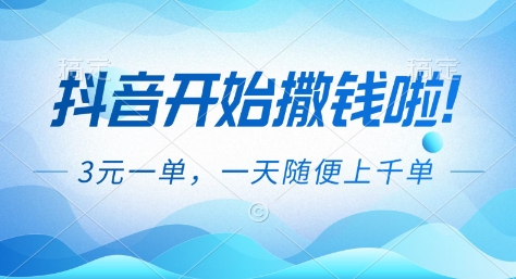 抖音开始撒钱拉，3米一单，一天随便上千单，抖音福利推广项目【揭秘】-知芽创业社