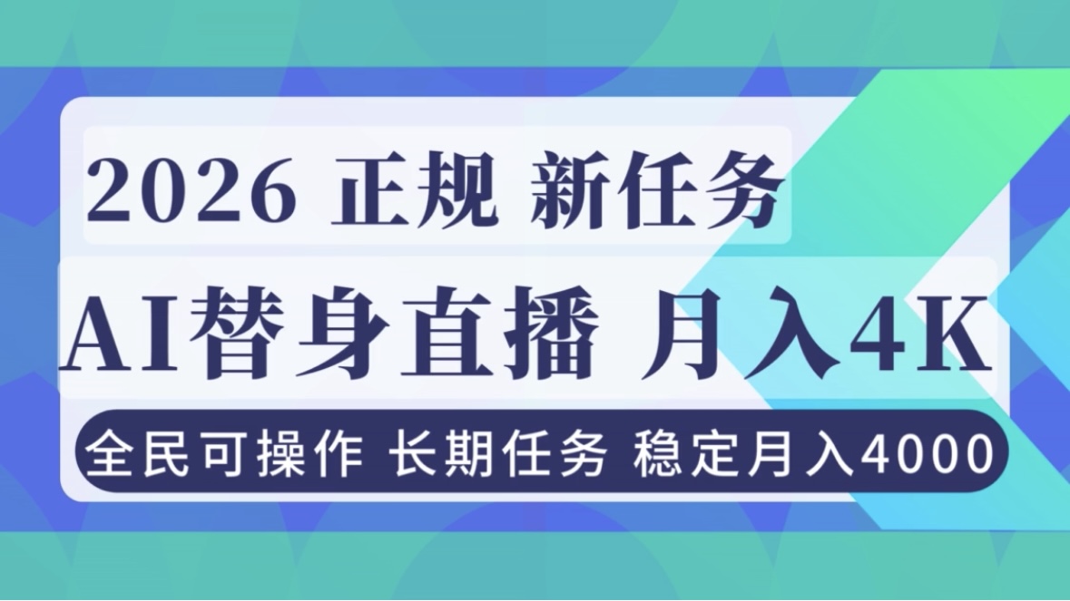 AI《替身》直播，稳定月入4000不违规，正规项目 小白可做-知芽创业社