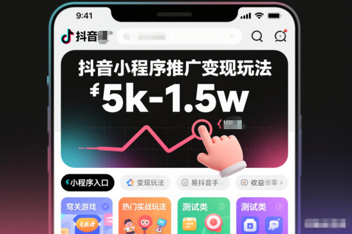 抖音小程序推广变现玩法，简单好操作，多种热门实战玩法，月收入稳定在5k-1.5w-知芽创业社