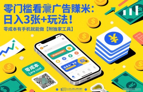 零门槛看广告賺米：日入3张+玩法！零成本有手机就能做【附独家工具】【揭秘】-知芽创业社
