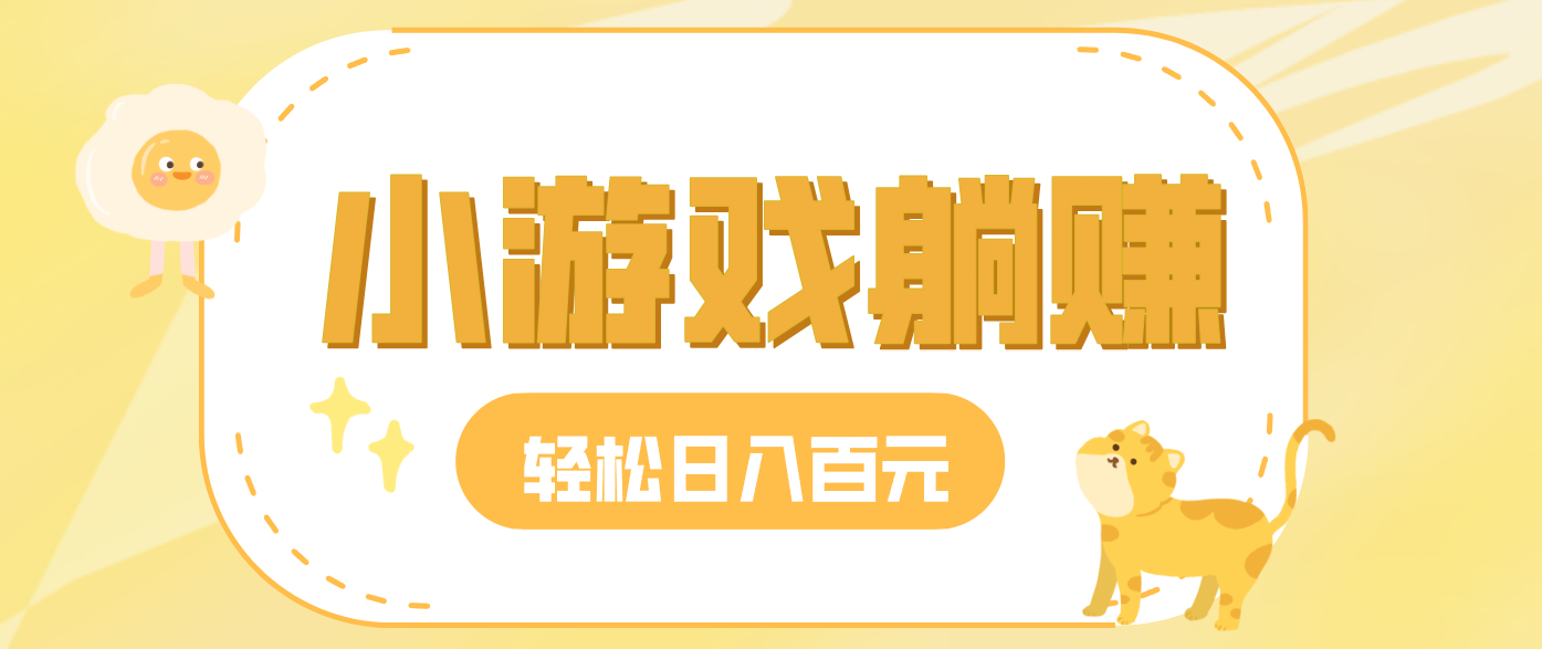 玩玩小游戏就能赚钱，一天稳定搞30-50，小白也能轻松实现躺赚-知芽创业社