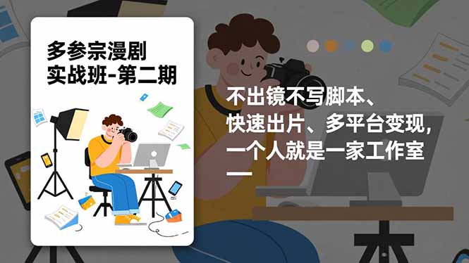 多参 宗漫剧实操班2.0-更新，不出镜不写脚本、快速出片、多平台变现，一个人就是一家工作室-知芽创业社