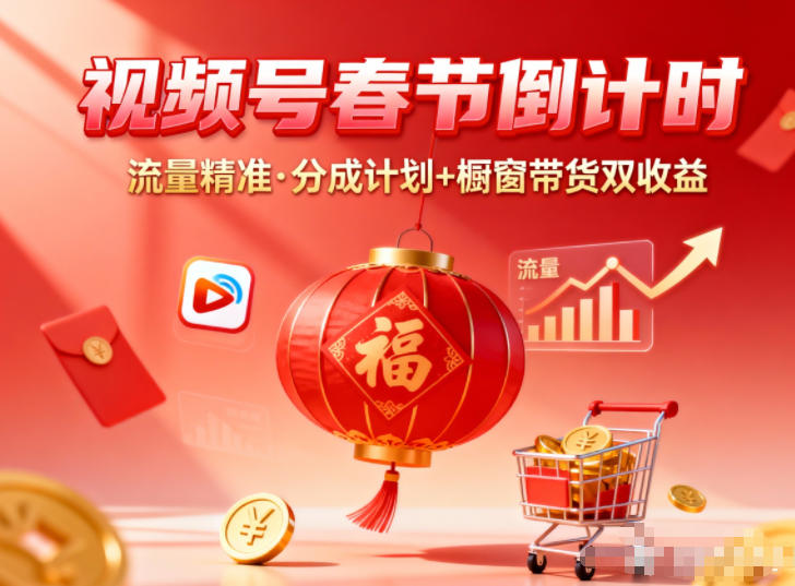 视频号做春节倒计时，流量精准，分成计划+橱窗带货双收益-知芽创业社