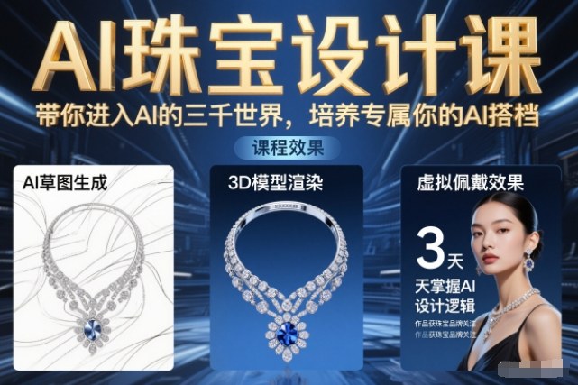 AI珠宝设计课，带你进入AI的三千世界，培养专属你的AI搭档-知芽创业社