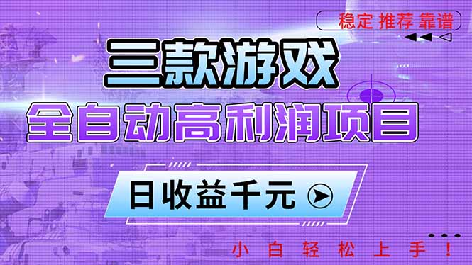 三款游戏全自动高利润项目，日收益1000+，小白轻松上手！-知芽创业社