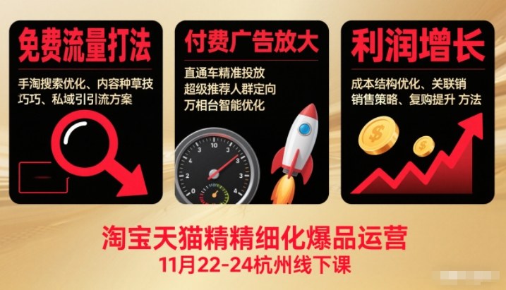 淘宝天猫精细化爆品运营11月22-24杭州线下课，免费流量打法+付费广告放大+利润增长(音频+文档)-知芽创业社