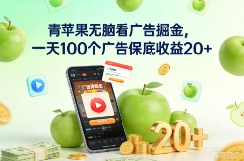 青苹果无脑看广告掘金，一天100个广告保底收益20+-知芽创业社