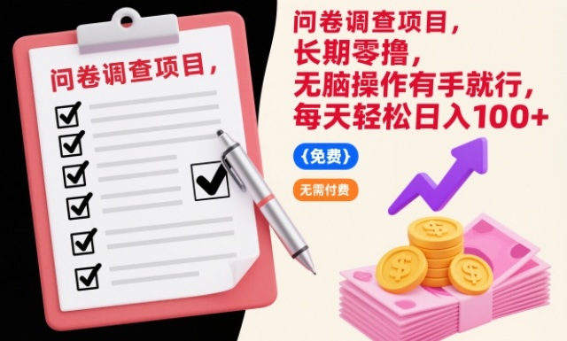 问卷调查项目，长期零撸，无脑操作有手就行，每天轻松日入100+【揭秘】-知芽创业社