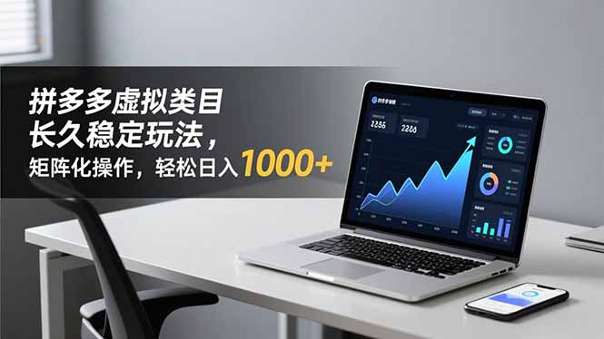 拼多多虚拟类目长久稳定玩法 矩阵化操作，轻松日入 1000+-知芽创业社