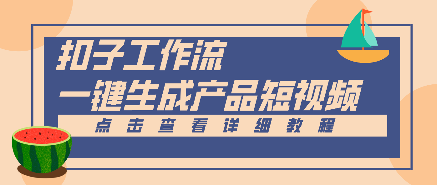 Coze工作流5分钟一键生成【电商产品短视频】，零门槛轻松做原创，月入万元-知芽创业社