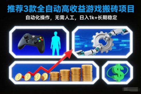 【推荐】3款全自动高收益游戏搬砖项目，自动化操作，无需人工，日入1k+，长期稳定【揭秘】-知芽创业社