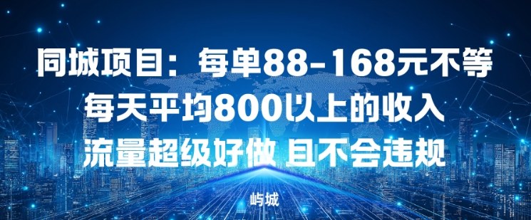同城项目：每单88-168米不等每天平均8长以上的收入流量超级好做，且不会违规-知芽创业社