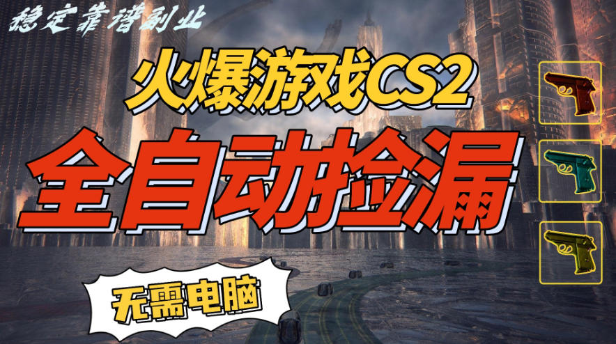 火爆游戏CS2全自动挂G捡漏，賺米过个肥年，轻松操作，一部手机轻松日入5张+【揭秘】-知芽创业社