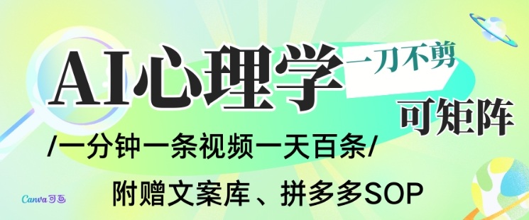 AI一键生成心理学简笔画视频，一刀不剪无需剪辑，可批量可矩阵，带书带素材带资料带徒弟-知芽创业社