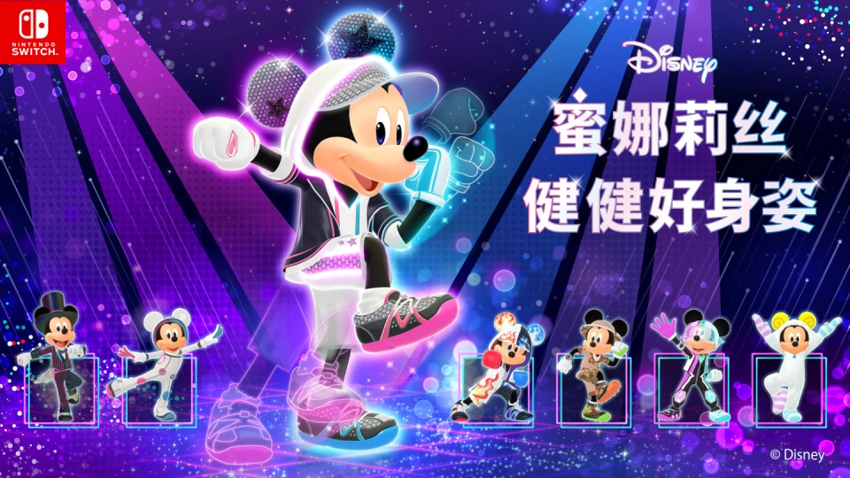 《迪士尼 蜜娜莉丝·健健好身姿 Disney Miraness Fitness》Switch日版中文XCZ下载-知芽创业社
