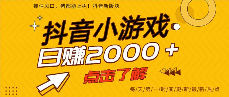 2025年爆火的抖音小游戏项目，一部手机日入2000+-知芽创业社