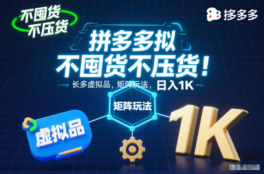不囤货不压货！拼多多虚拟品矩阵玩法，长久稳定，日入1K【揭秘】-知芽创业社