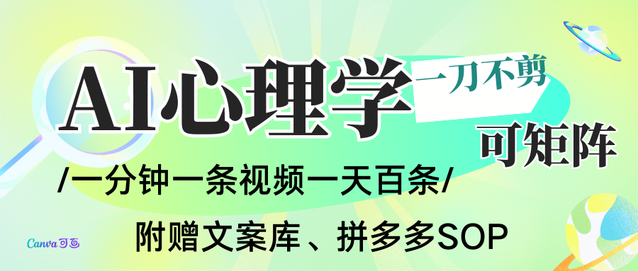 AI一键生成心理学简笔画视频，一刀不剪无需剪辑，30S一条！一天上百条，可批量可矩...-知芽创业社