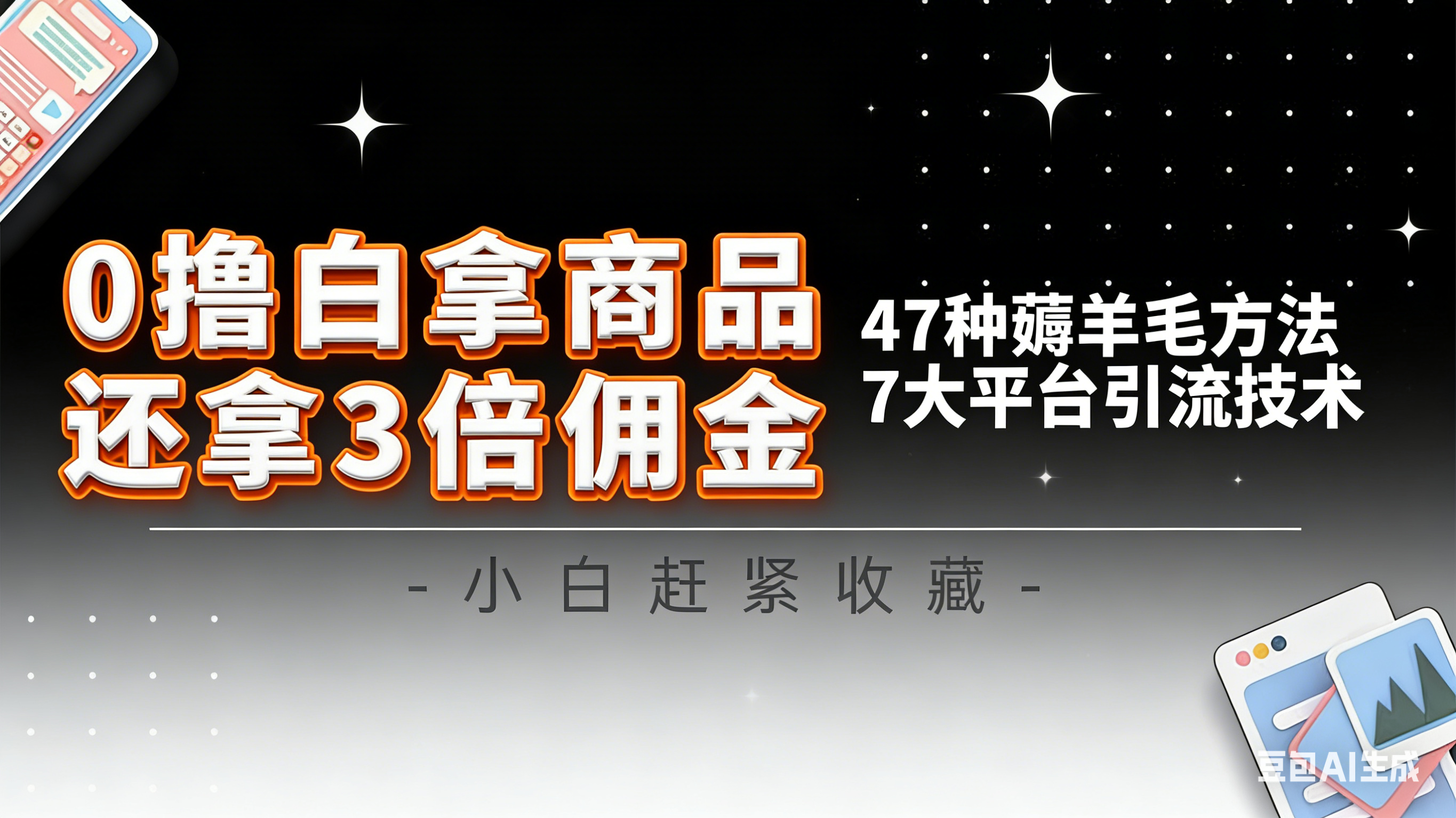 10大平台引流实操教程，白得商品倒赚3倍佣金，47种薅羊毛攻略，管道月入过万-知芽创业社