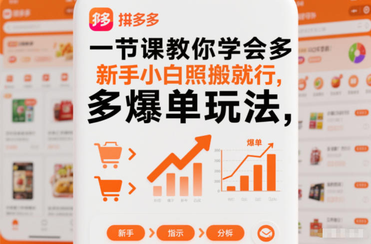 一节课教你学会拼多多爆单玩法，新手小白照搬就行-知芽创业社