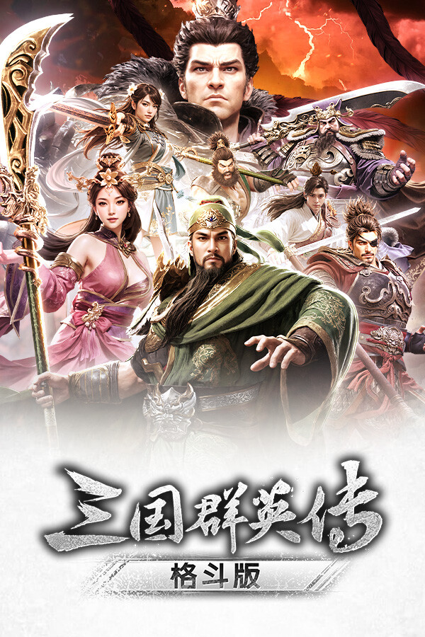 《三国群英传：格斗版》 中文试玩版-知芽创业社