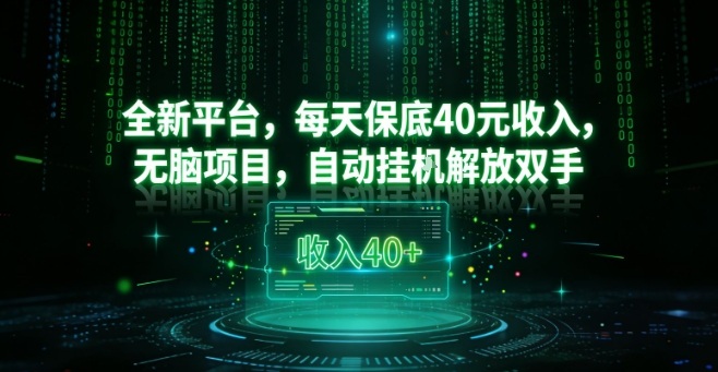 全新平台，每天保底40米收入，无脑项目，自动挂G解放双手【揭秘】-知芽创业社