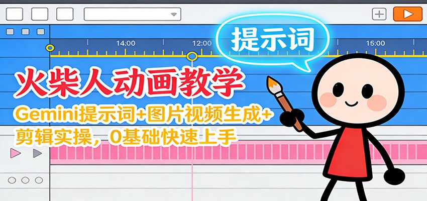 12月火柴人动画教学：Gemini 提示词+图片视频生成+剪辑实操，0基础快速上手-知芽创业社