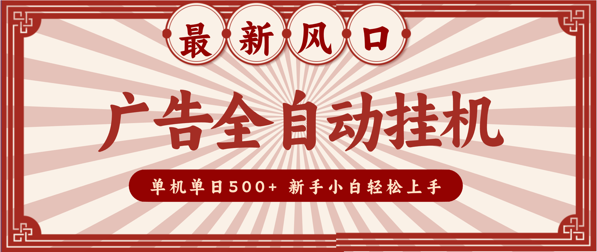 2025最新风口 广告全自动挂机 单机单机单日500+ 电脑越多收益越大，新手小白轻松上手-知芽创业社