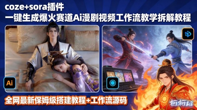 SORA2一键生成AI漫剧视频coze工作流搭建教程，小白轻松入局漫剧圈-知芽创业社